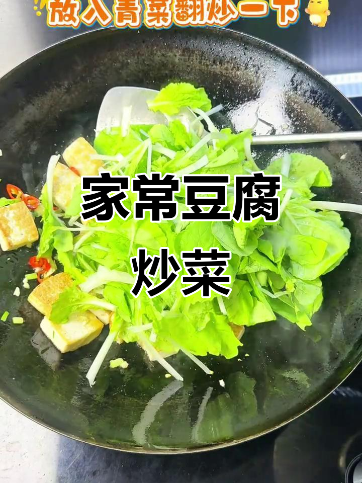 简单又好吃的家常豆腐炒青菜,做法超容易