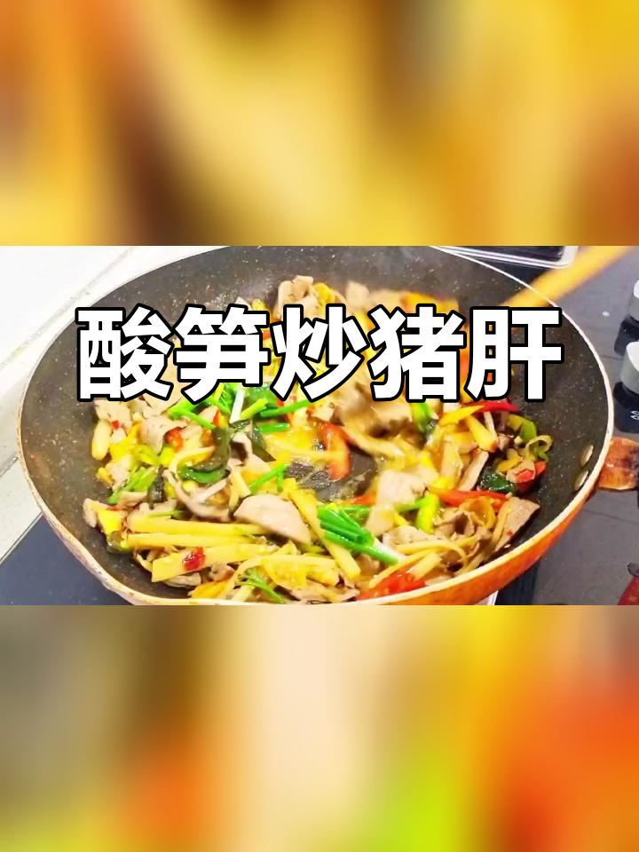 酸笋炒猪肝,香辣可口