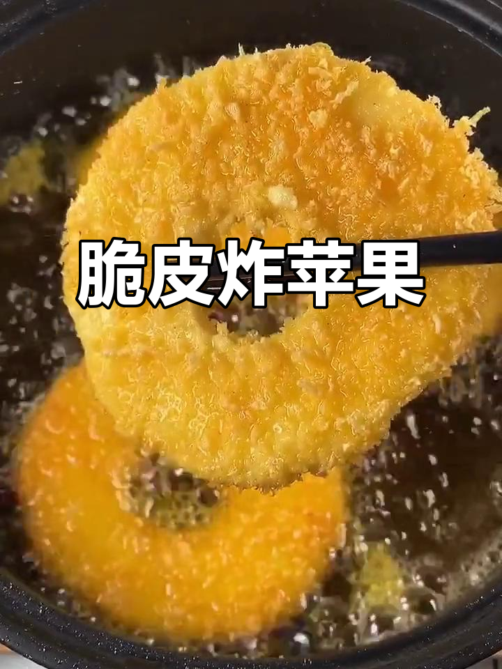 香甜酥脆炸苹果，做法超简单