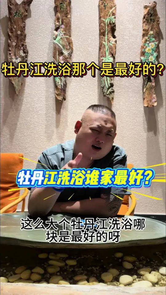 牡丹江洗浴谁家最好?