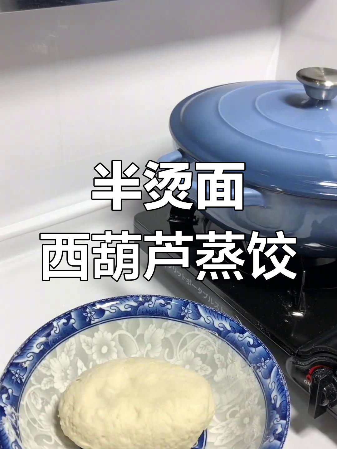 西葫芦素馅蒸饺的做法