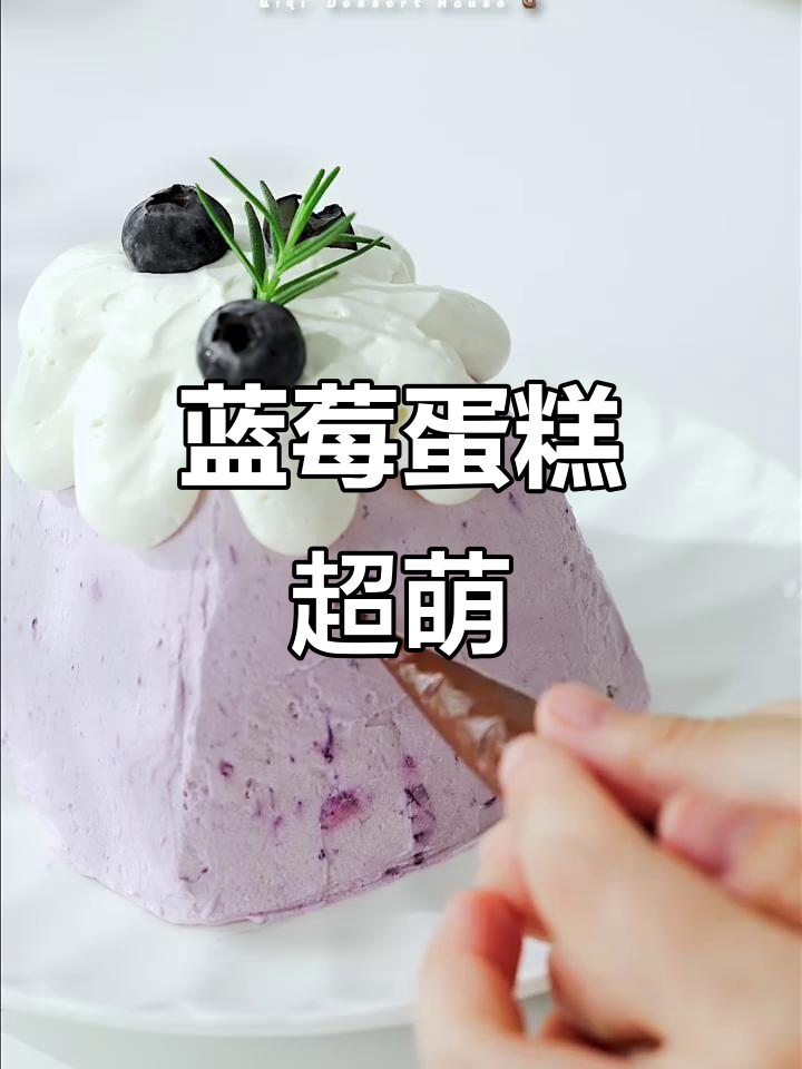 蓝莓奶油蛋糕太可爱了,舍不得下口!