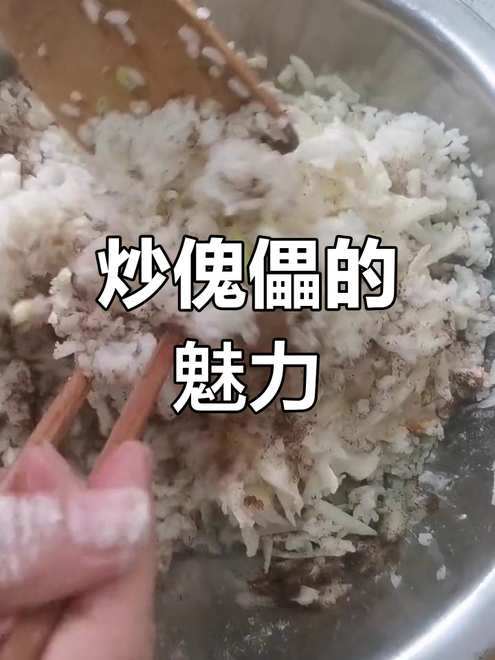 炒傀儡,简单又美味,蒸熟后翻炒,各地做法各具特色