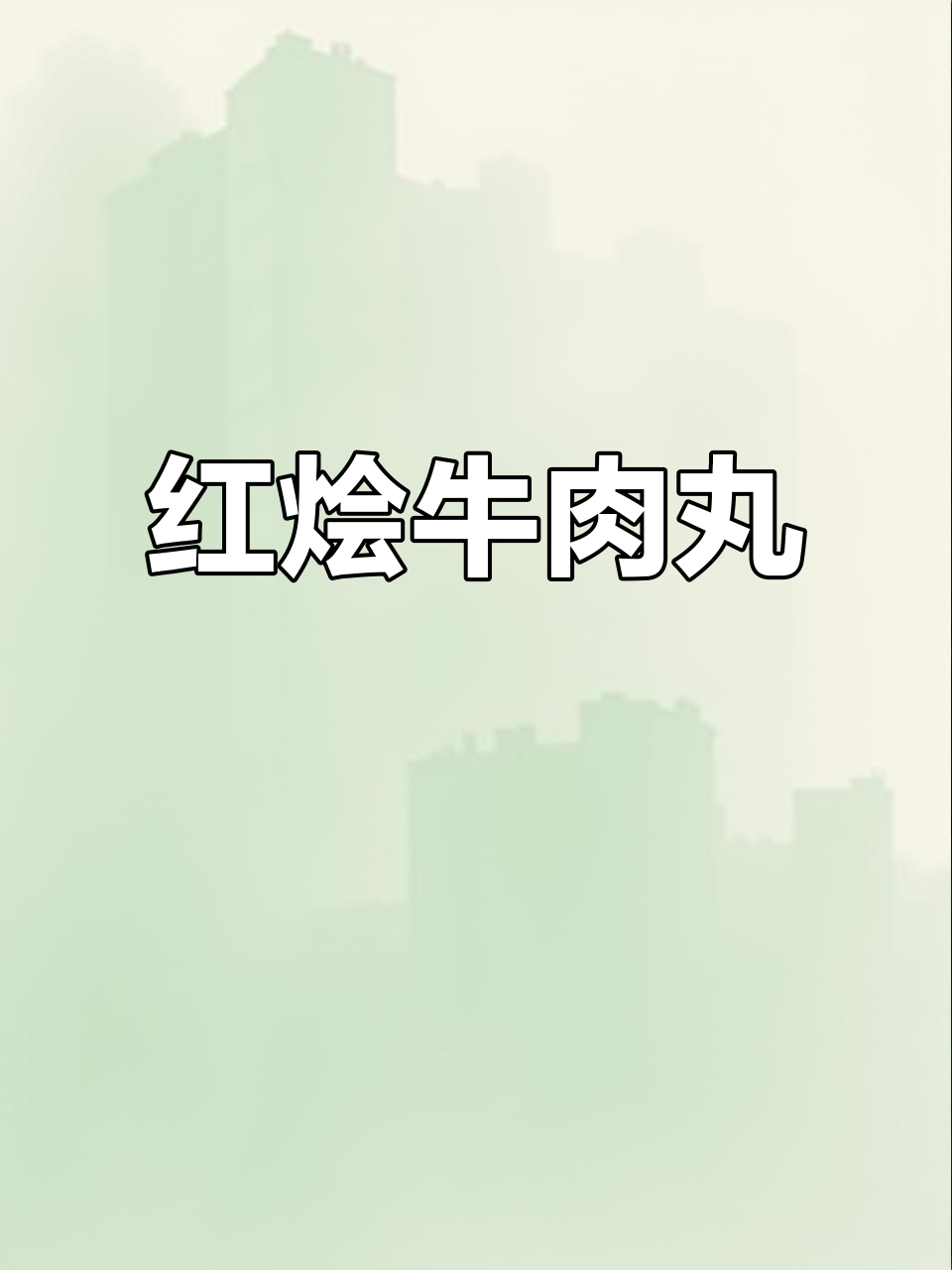 番茄红烩牛肉丸,香气扑鼻,米饭绝配!