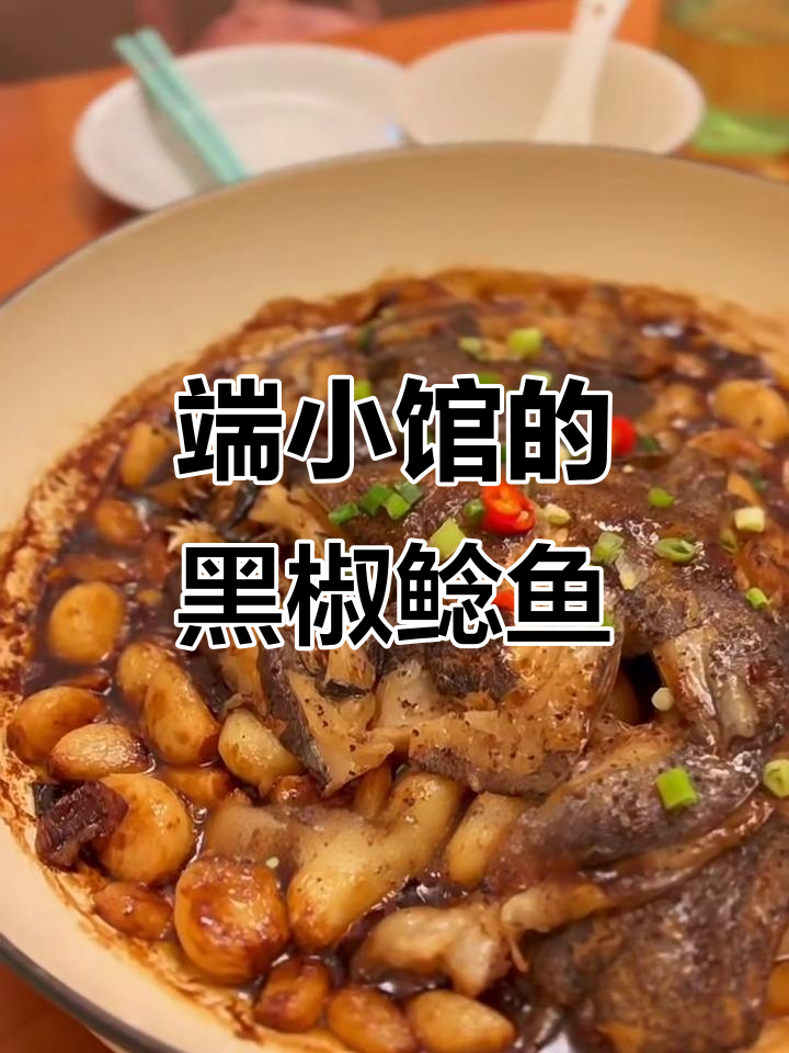 小馆虽小,黑椒碟鱼头香气扑鼻