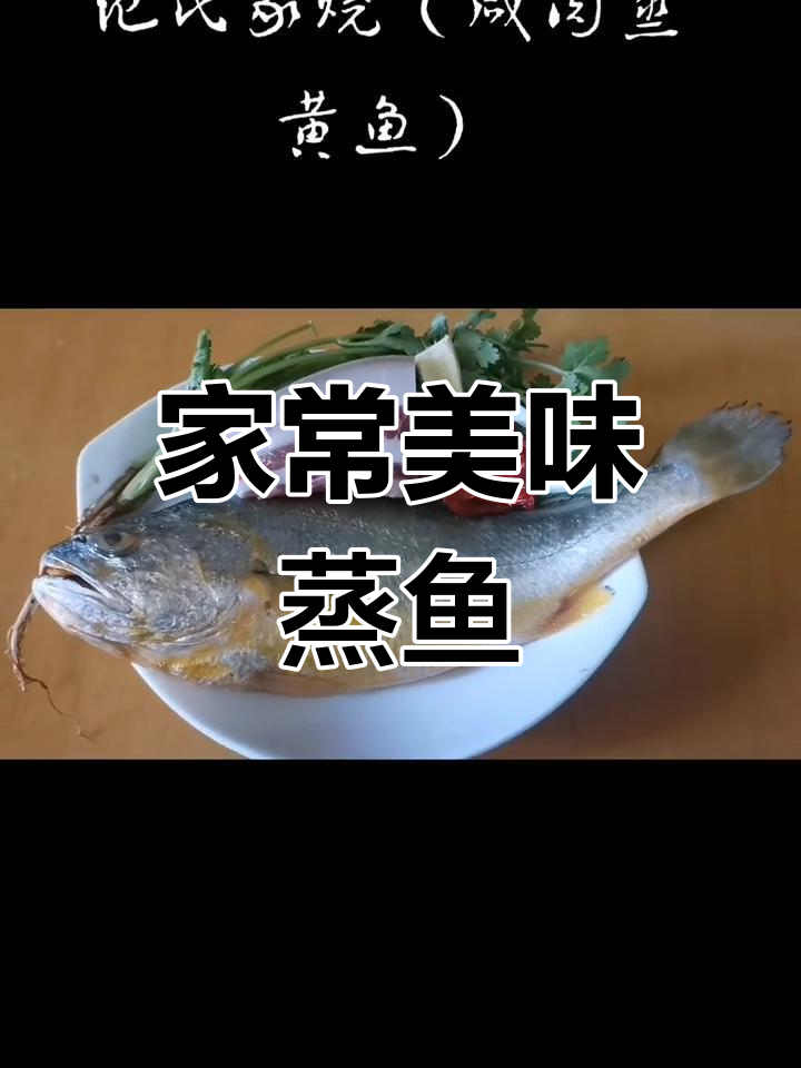 咸肉黄鱼蒸制,香气扑鼻,口感鲜美