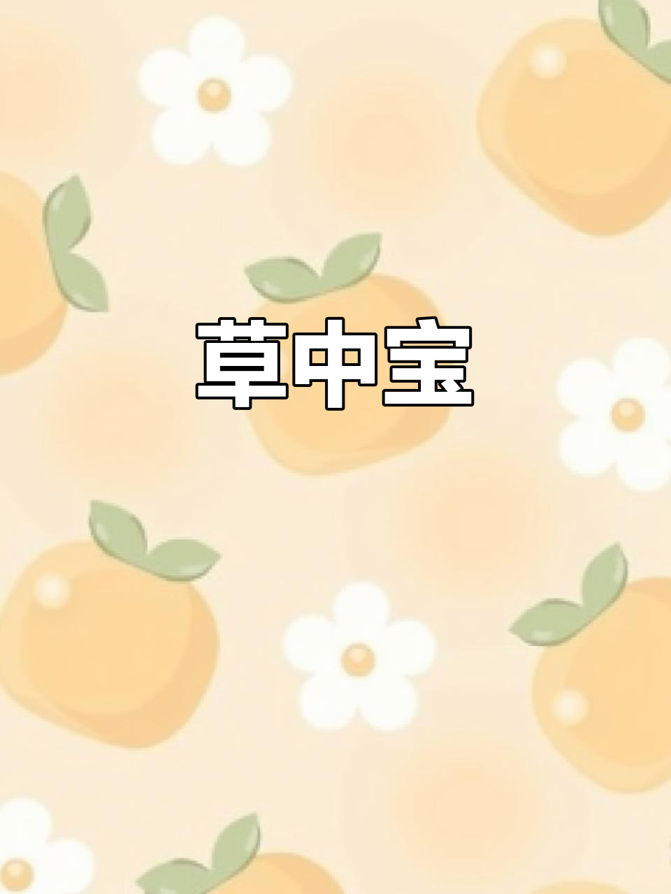 草丛中的珍稀草药,蛇伤克星,难以察觉却价值连城