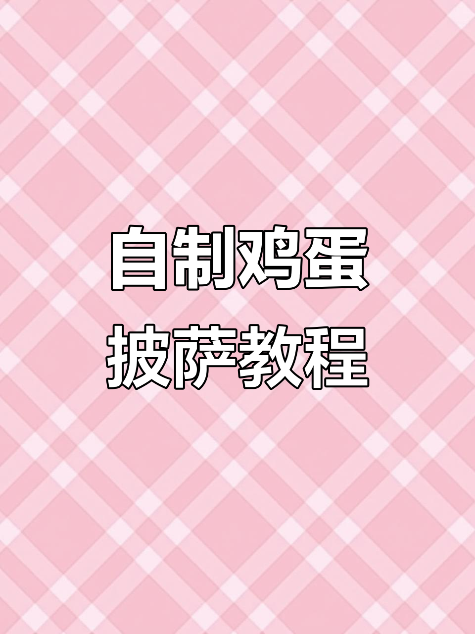 轻松做鸡蛋披萨,步骤全解析