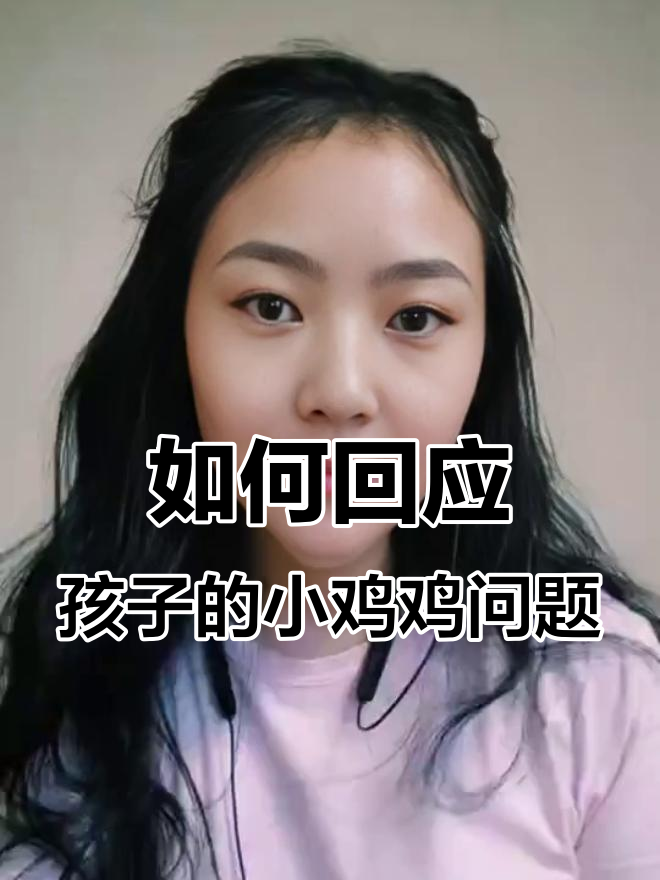 孩子问爸爸小鸡鸡为什么不一样，家长该如何回答？
