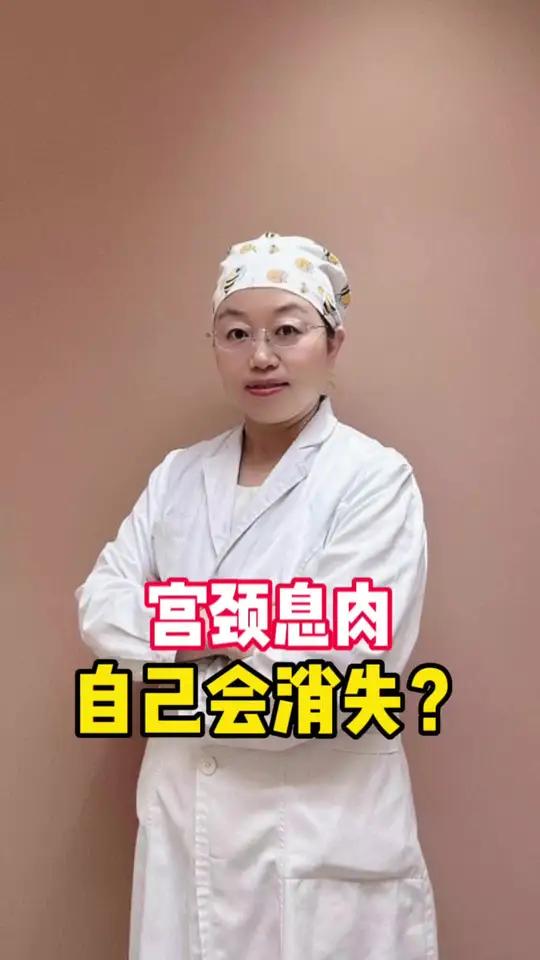 宫颈息肉,自己会消失?宫颈息肉