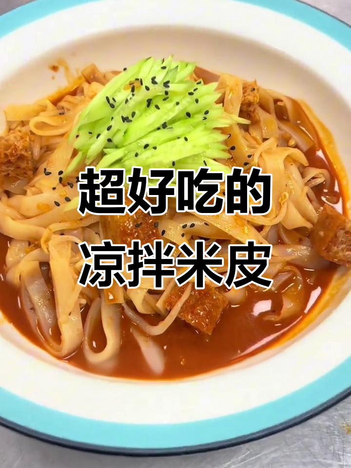 酸辣爽口凉拌米皮,简单几步搞定夏日美味