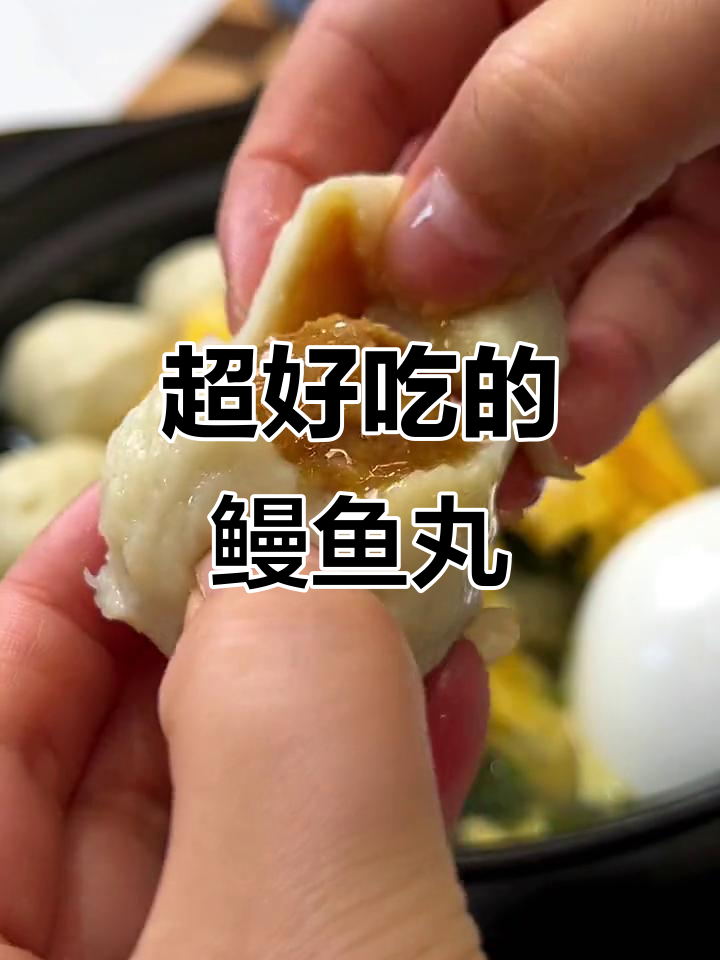 福州鳗鱼丸,鲜美Q弹无腥味,煎炒涮都超好吃