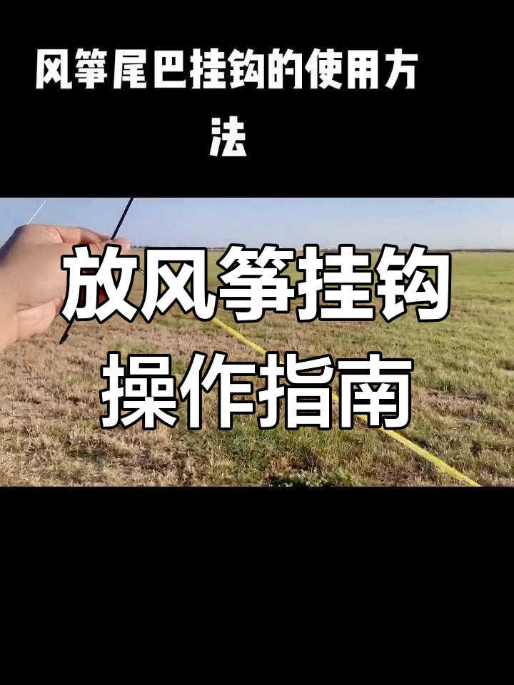 风筝尾巴挂钩使用技巧,轻松掌握放飞方法
