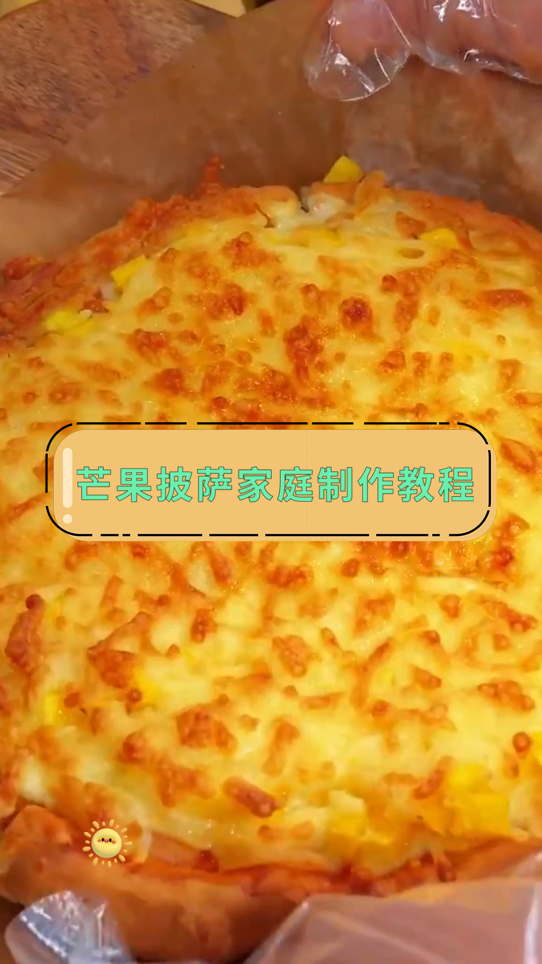 芒果披萨家庭制作教程