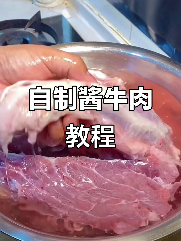 酱牛肉家常做法,卤料包让味道更上一层楼