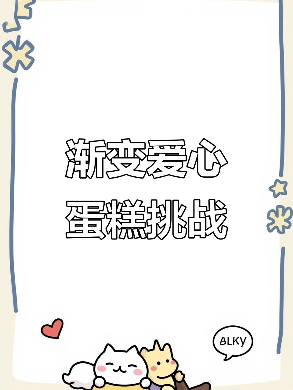首次尝试八寸渐变爱心蛋糕，效果如何？