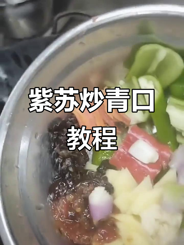 豉汁紫苏炒青口,简单又美味!