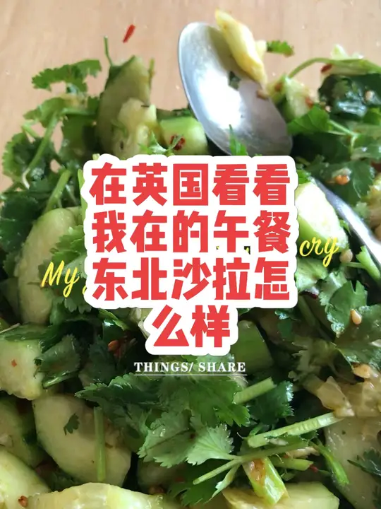 咱中国人有自己的沙拉