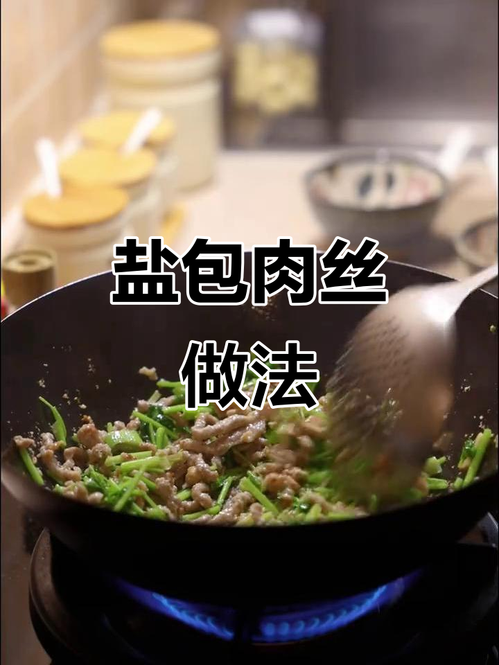 芫爆肉丝,简单又惊艳的干料炒法
