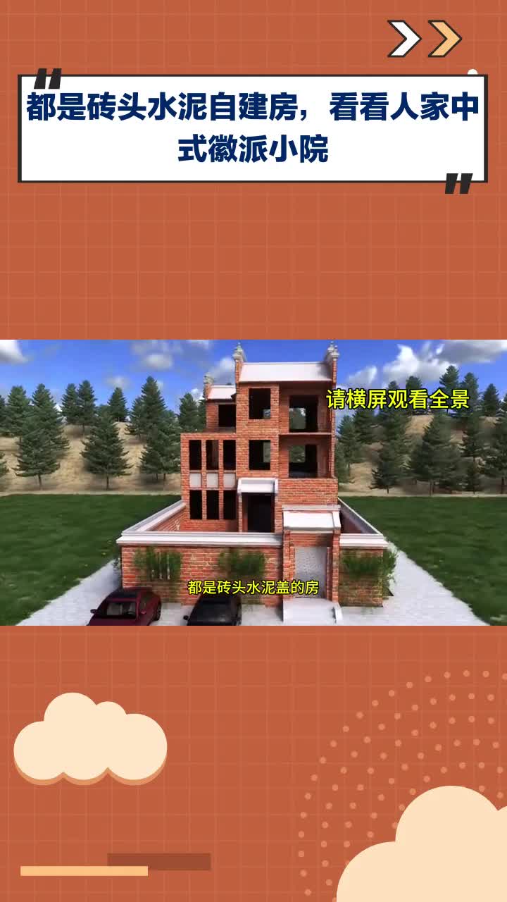 同样是砖头水泥自建房,瞧瞧人家的中式徽派小院!