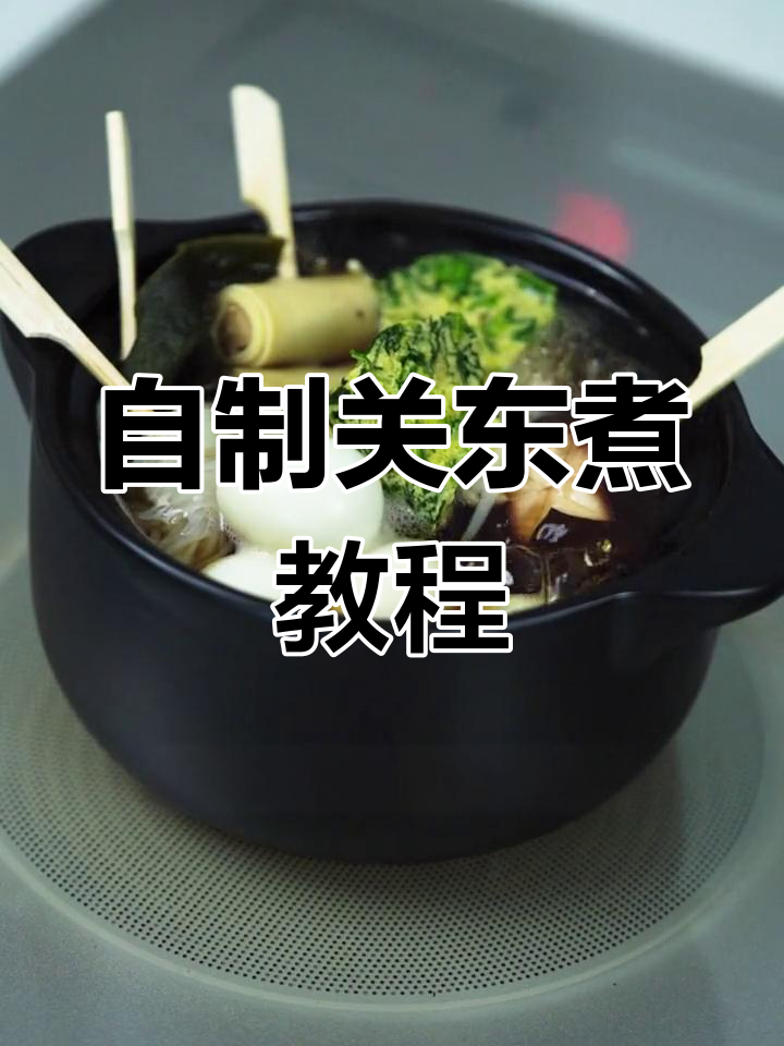 在家做关东煮,味道堪比便利店!菠菜鸡蛋糕和干香菇汤底必备