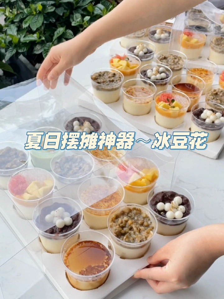 不怕化的夏日摆摊神器～冰豆花来啦!