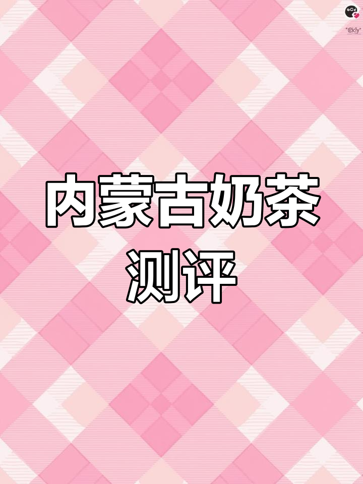 呼伦贝尔奶茶大对比:奶香情与海乳的差异解析