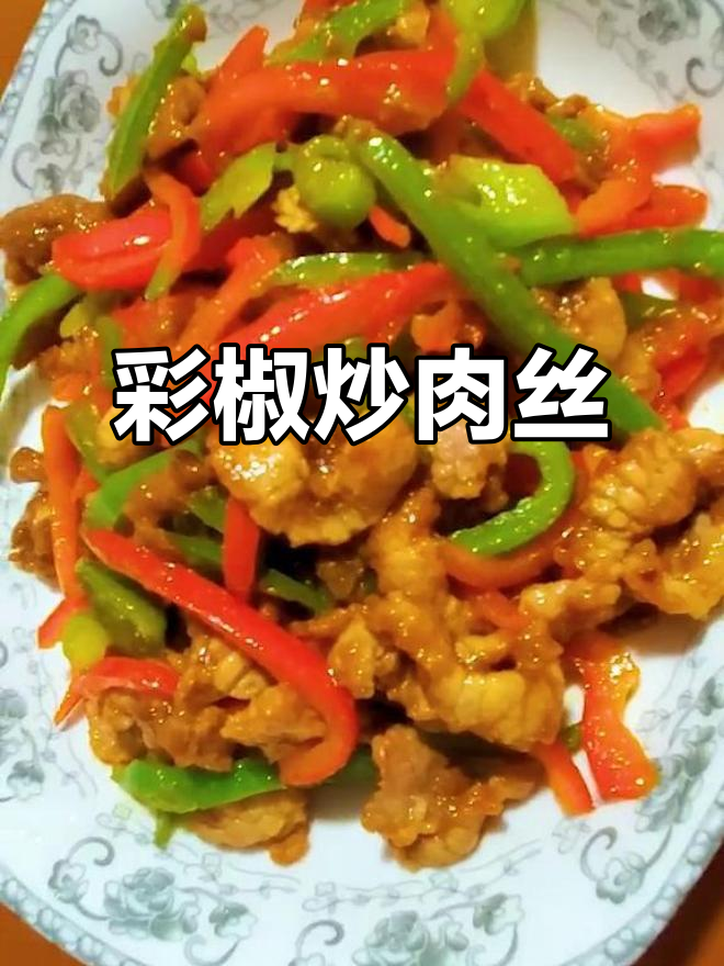 彩椒炒肉丝,简单又美味,春节必备家常菜