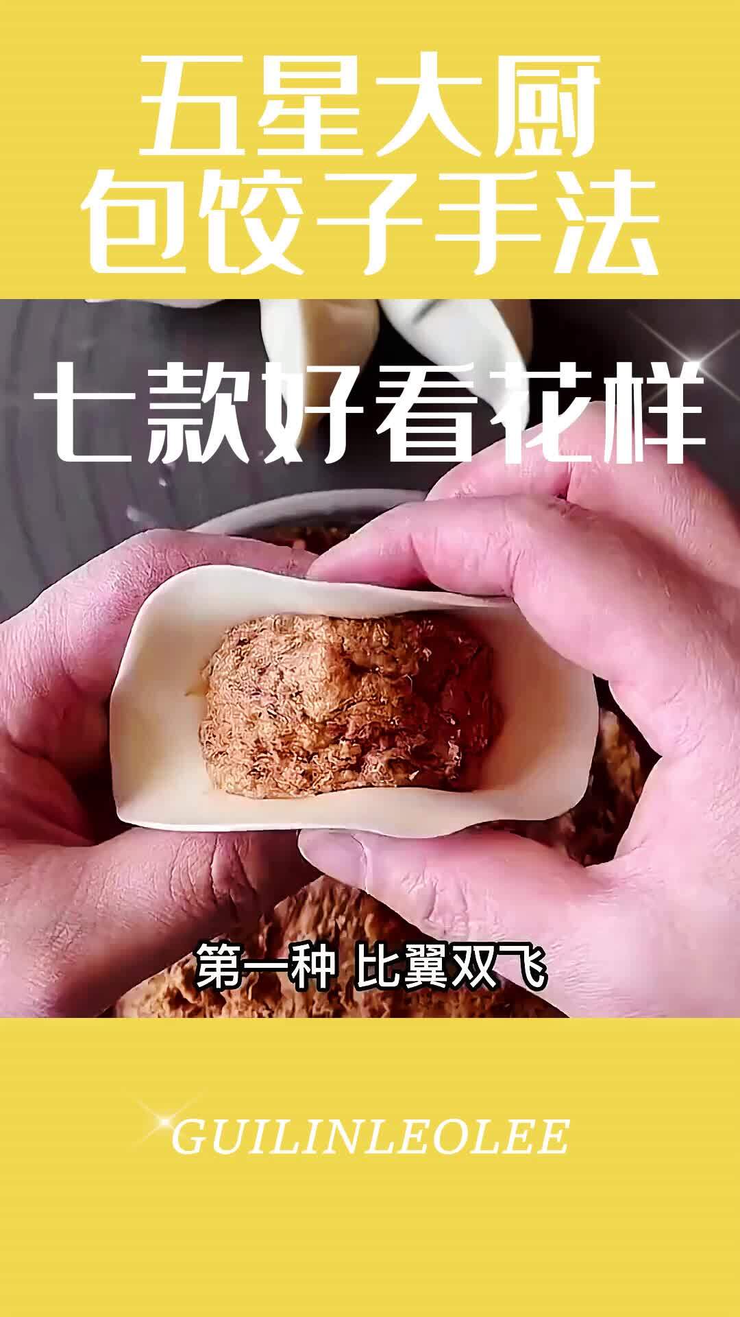 五星大厨7款好看花样包饺子手法