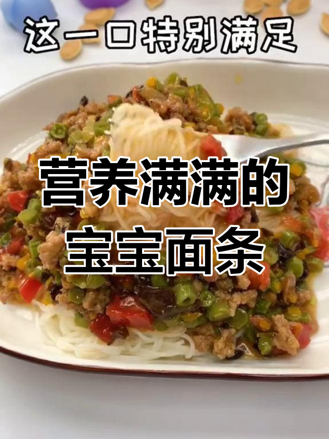 宝宝爱吃,营养满满!炸酱面做法超简单,赶紧试试吧