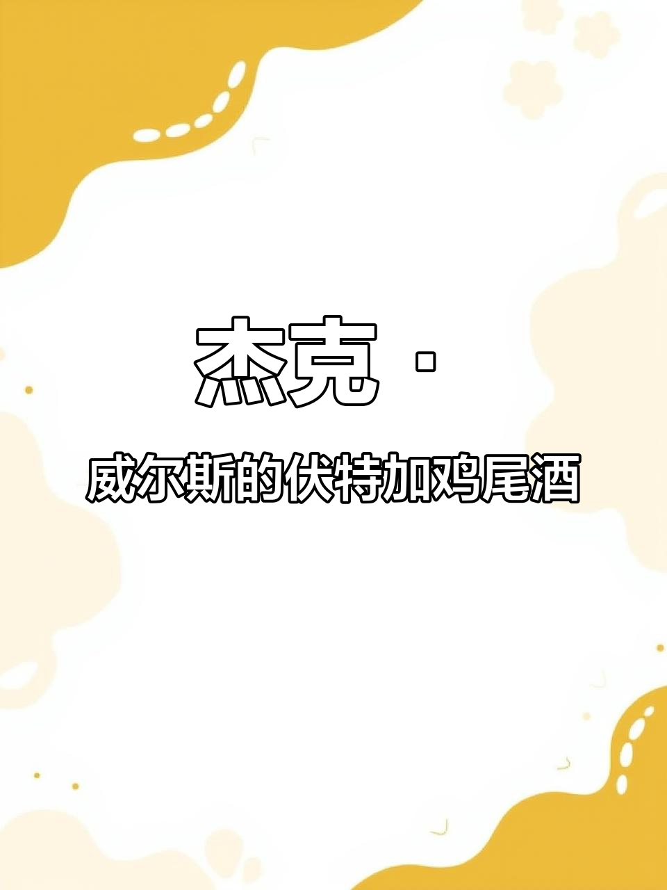 杰克·威尔的独特酒单,兄弟命名的配方等你来试