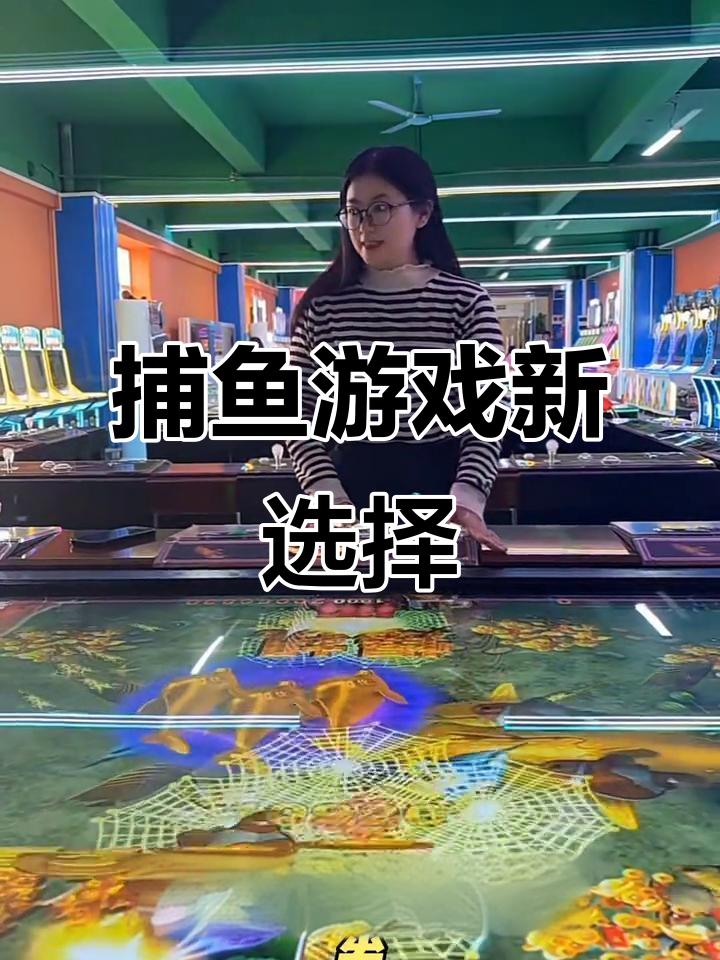 10人版捕鱼机,86寸与100寸可选,广州厂家直供