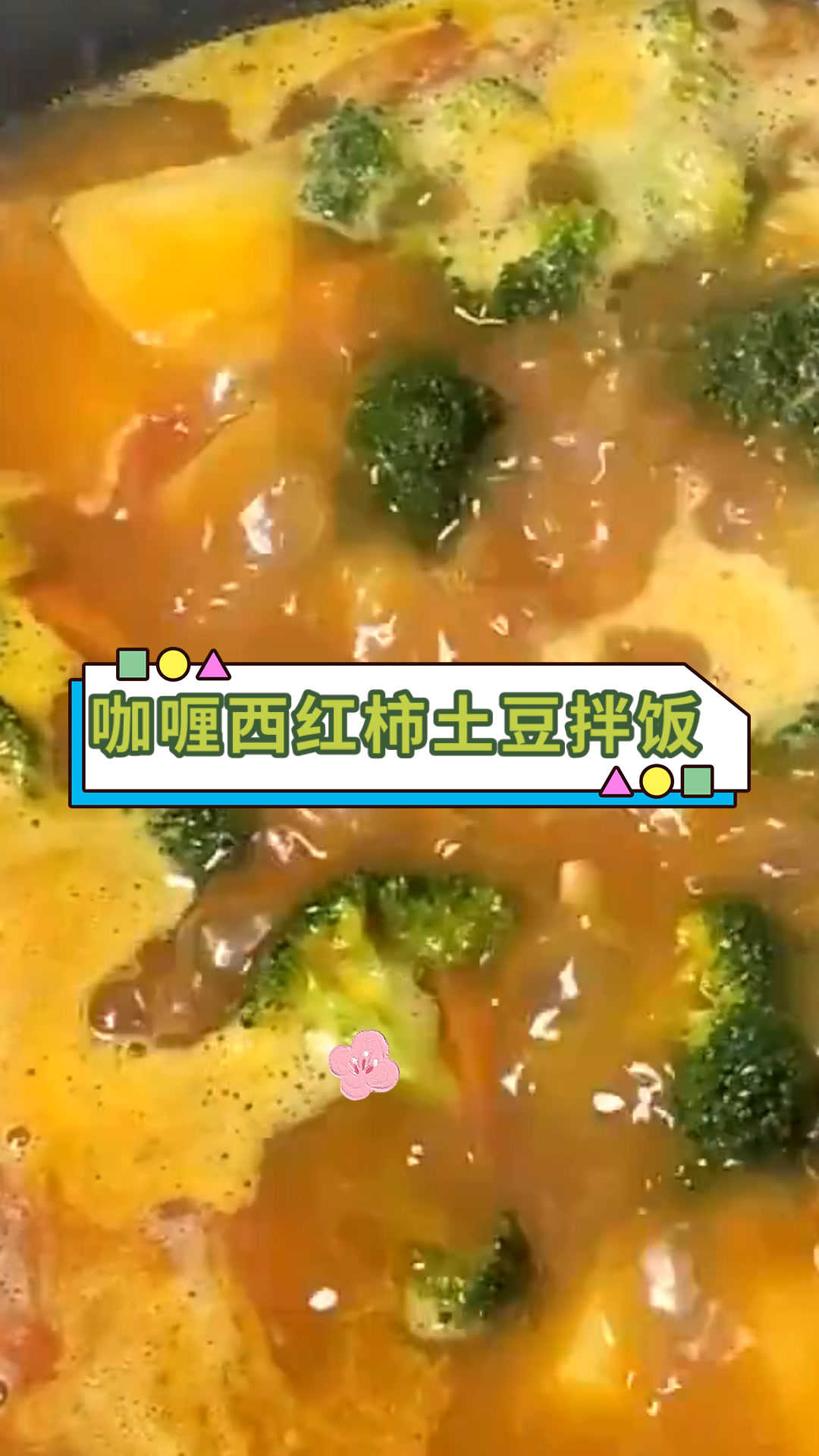 咖喱西红柿土豆拌饭