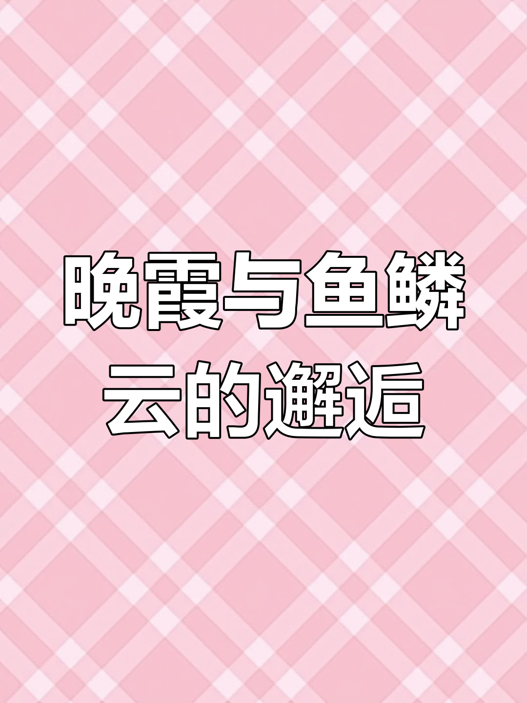 傍晚霞光映衬鱼鳞云,美得令人陶醉,朋友圈纷纷转发!