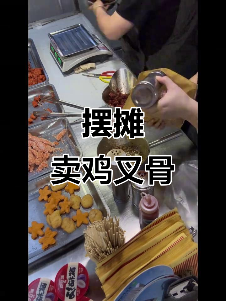 蠡侯古城鸡叉骨摊位日常，辣味甘梅粉搭配五种口味