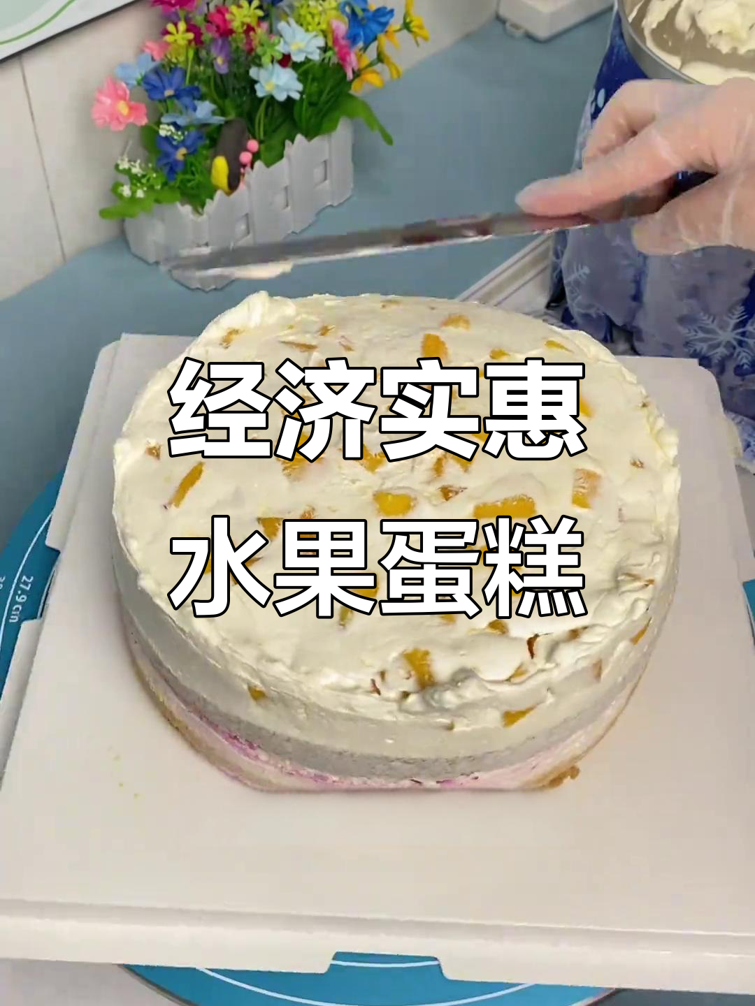 简易水果蛋糕，性价比高，外观虽普通但味道一流
