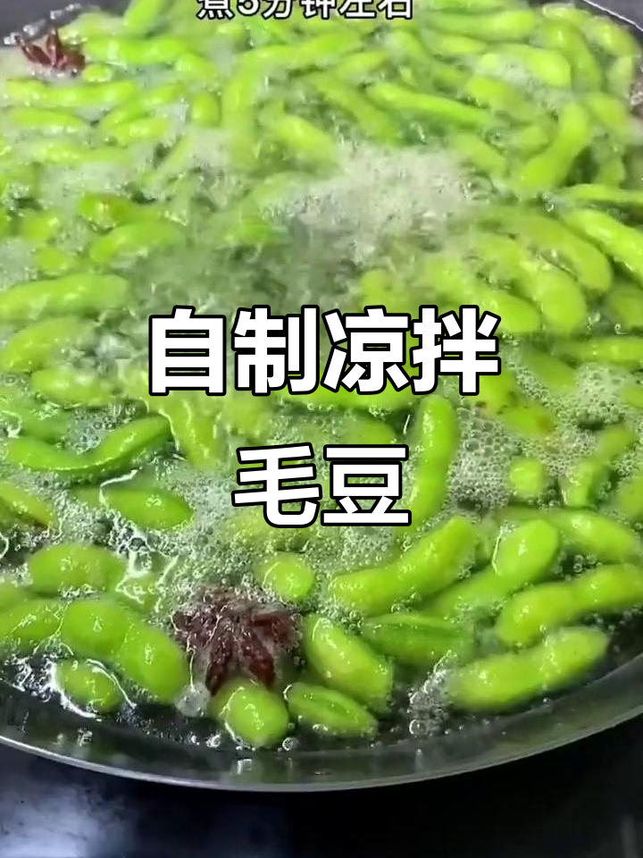 凉拌毛豆的独特做法,简单又美味