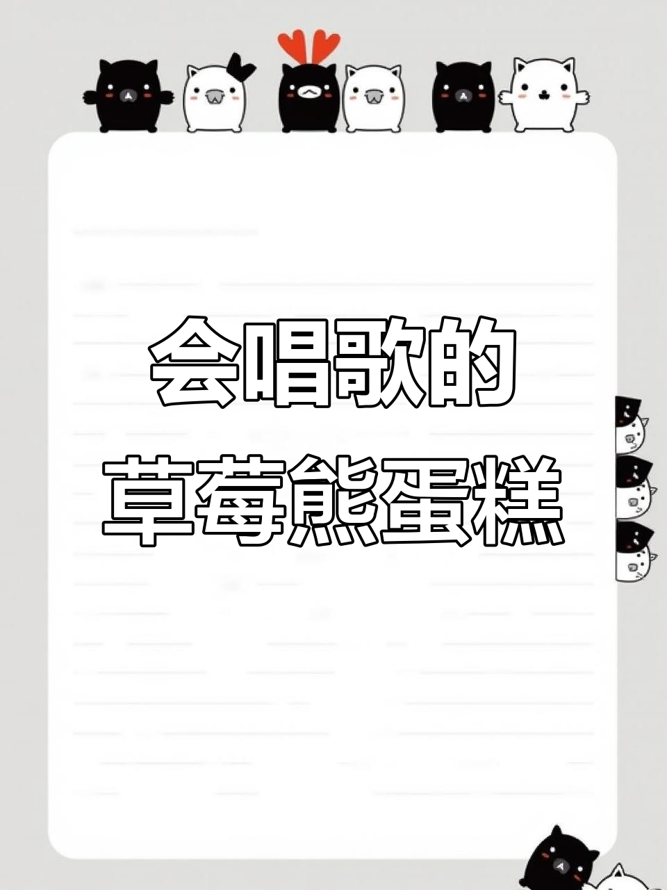 草莓熊蛋糕会唱歌,谁能抗拒它的魅力?