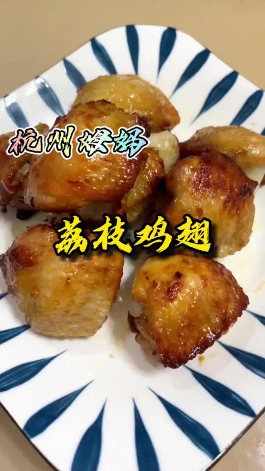 荔枝鸡翅,朋友们你们没想到荔枝和鸡翅还能这样做,一口咬下去鲜嫩多汁,真实夏天的一道美味 杭