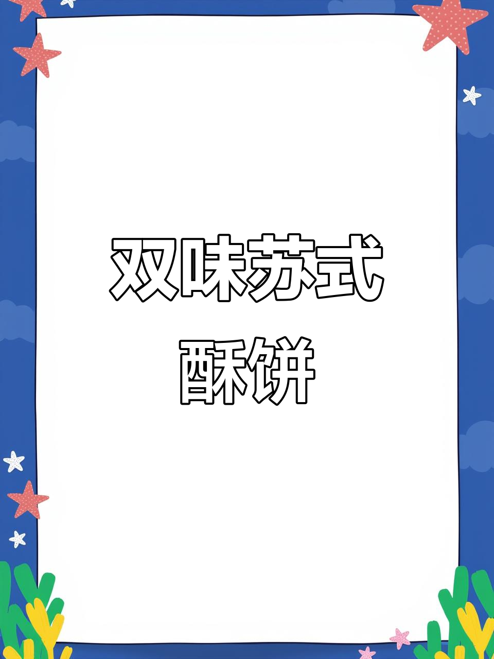 苏州酥饼,甜咸双味,绝对让你一试成主!