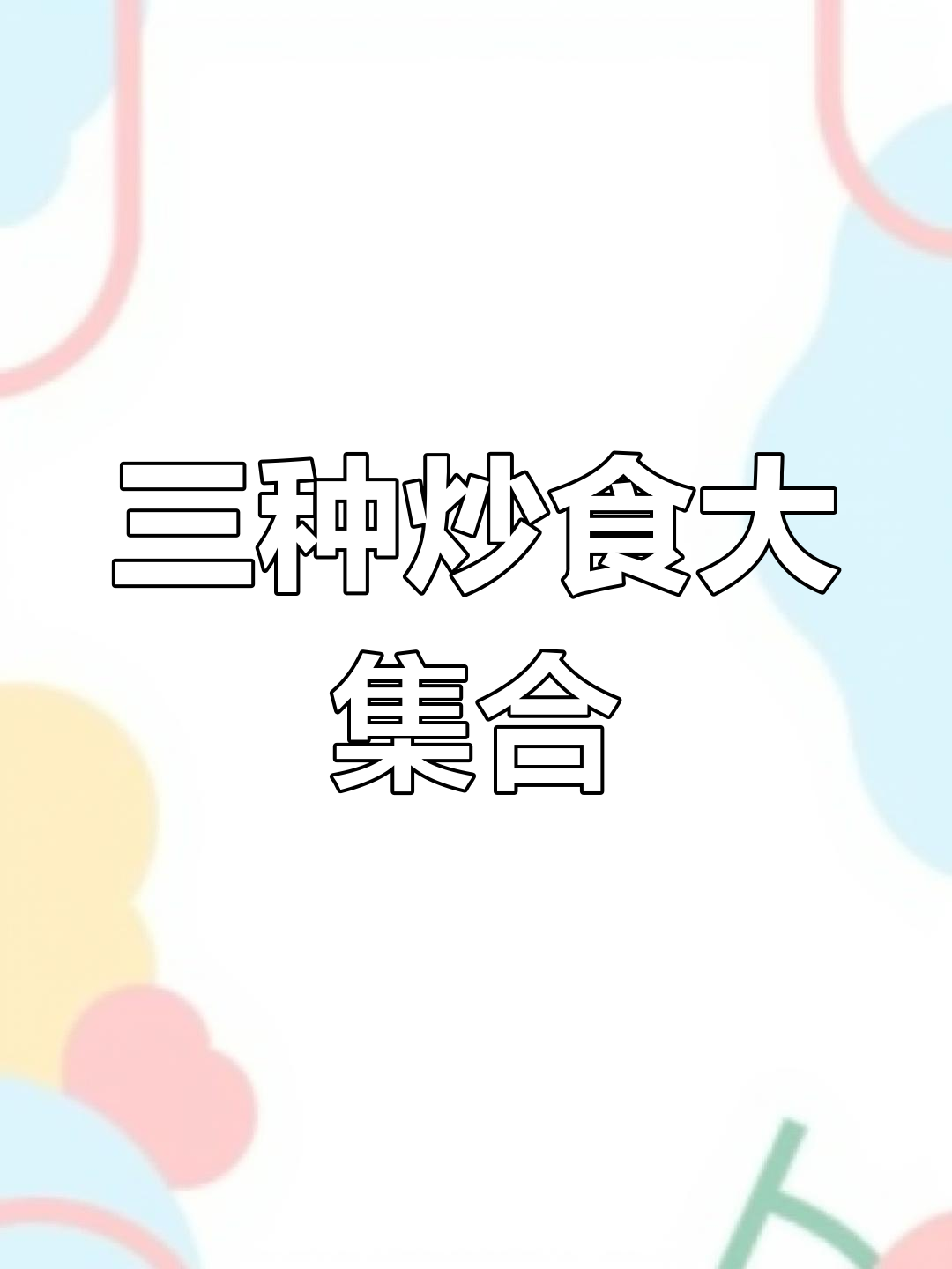 炒粉、炒饭、炒饼,三种美味一网打尽