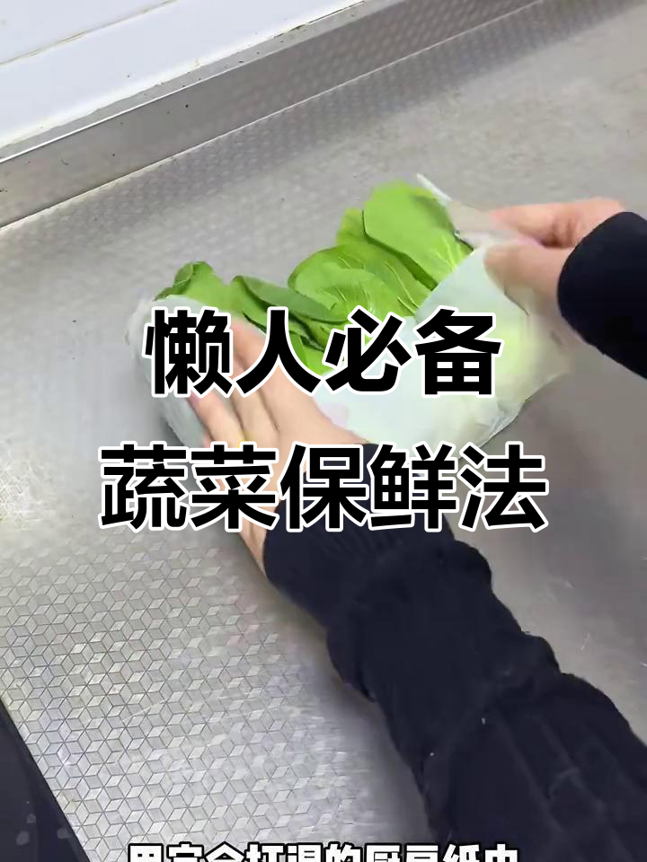 蔬菜保鲜小妙招,轻松延长保质期