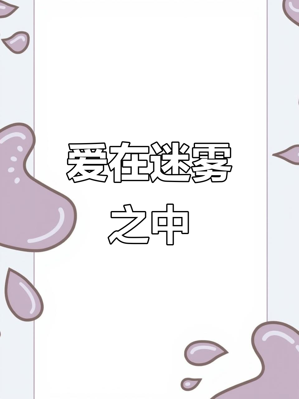雾中爱你,白色派对上的浪漫告白