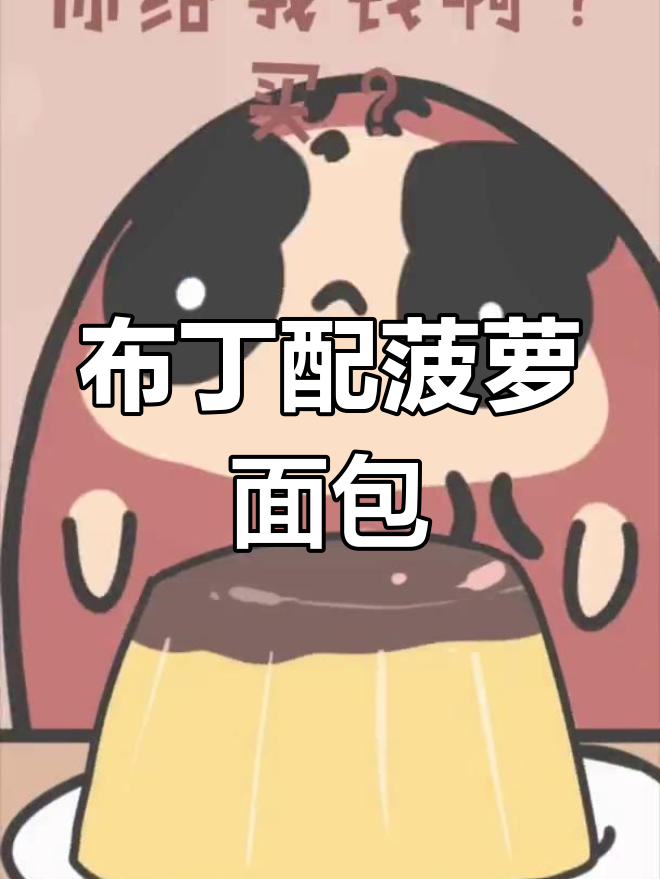 菠萝面包、布丁和水果搭配,甜而不腻的完美组合