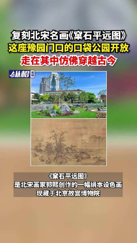 「复刻北宋名画《窠石平远图》,这座豫园门口的口袋公园开放,走在其中仿佛穿越古今」《窠石平远