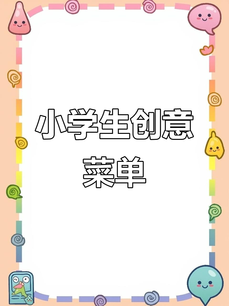 创意十足的菜单设计,小学生手抄报展示