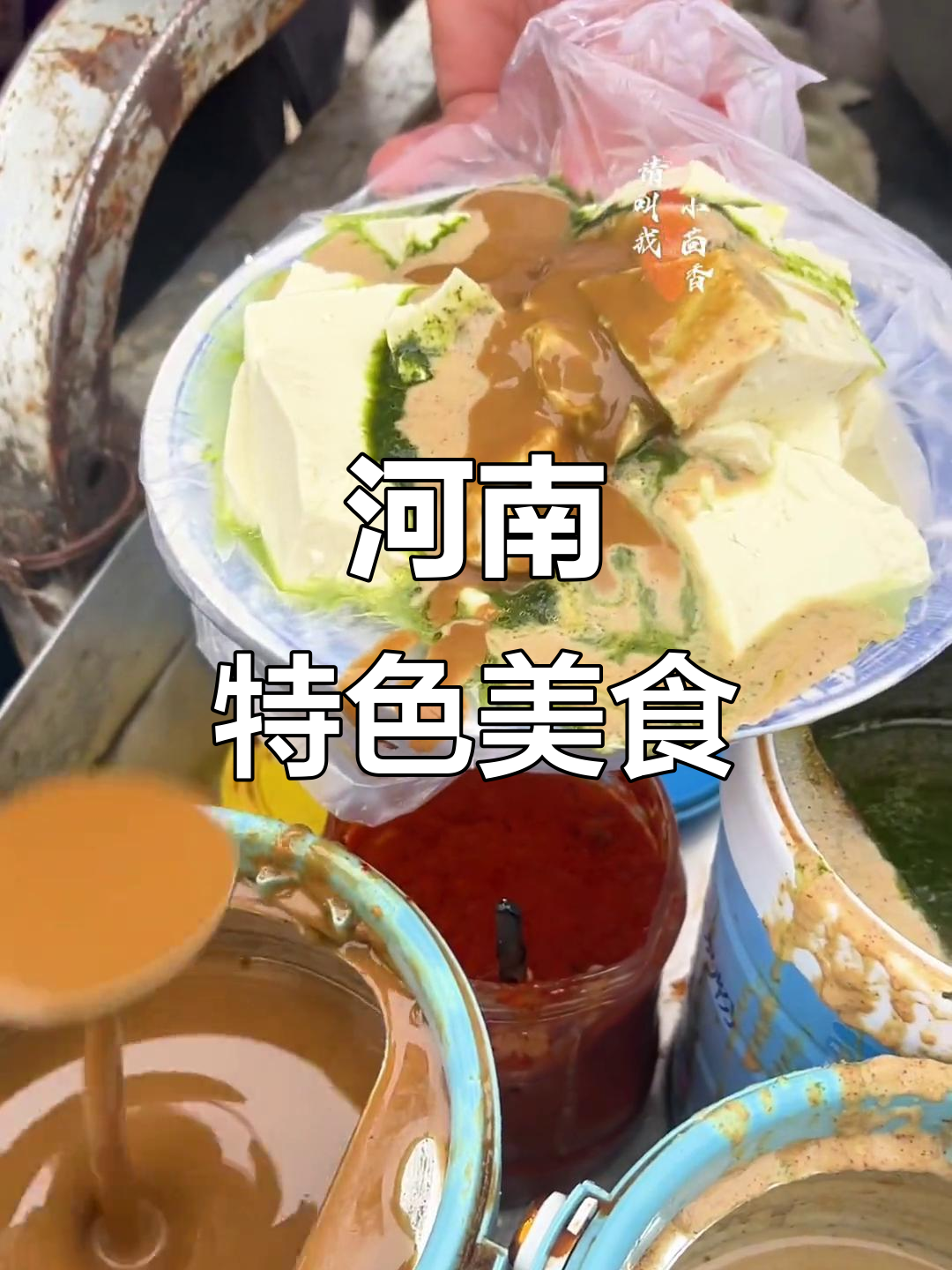 河南独特美味,麻辣香椿酱与热豆腐的完美搭配