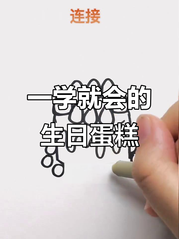 轻松画出美味生日蛋糕,步骤简单又有趣