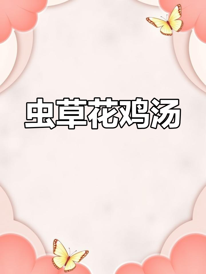 高山虫草花鸡汤,营养满分,做法简单