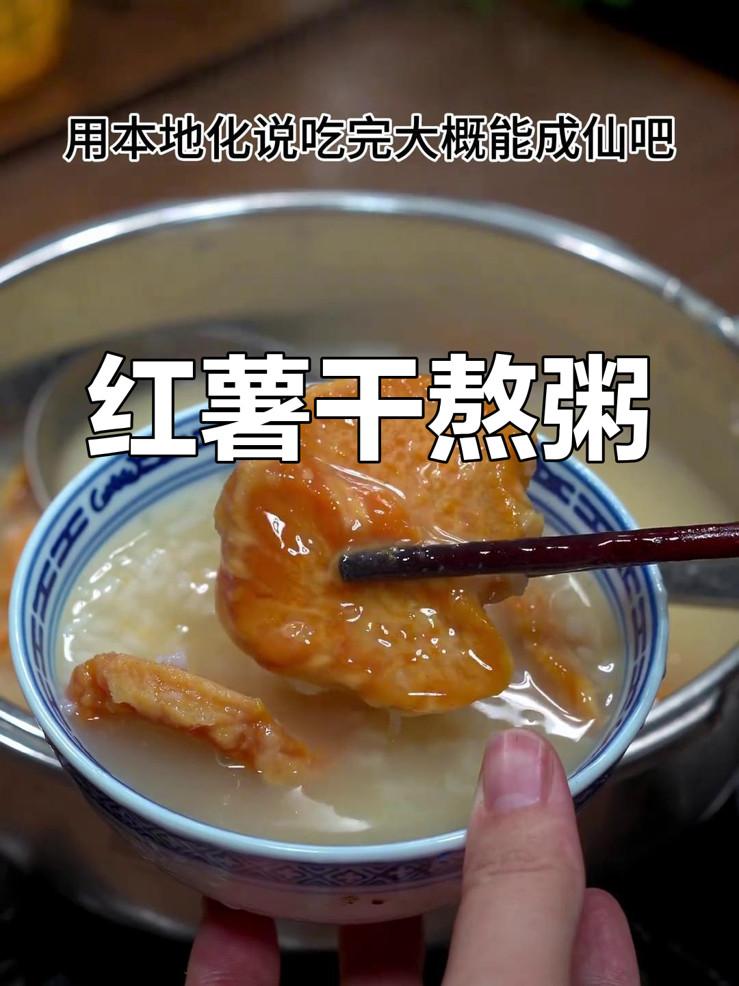 红薯干煮粥,简单又美味